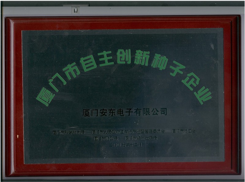 廈門市自主創新種子企業
