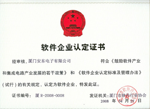 廈門(mén)安東電子有限公司通過(guò)“雙軟”認(rèn)證